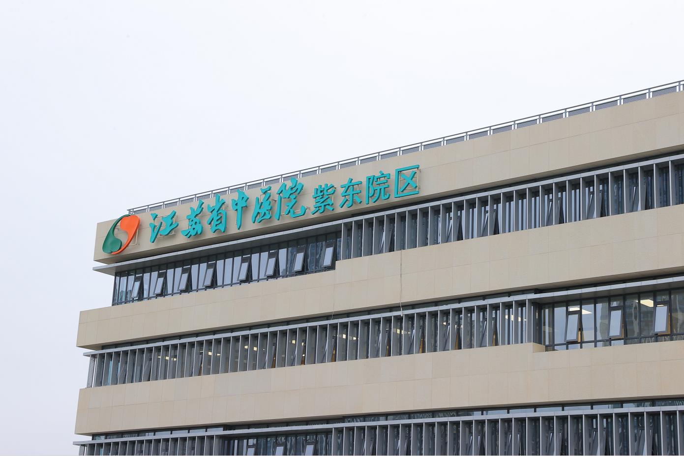 好消息江苏省中医院紫东院区门诊今日正式开诊