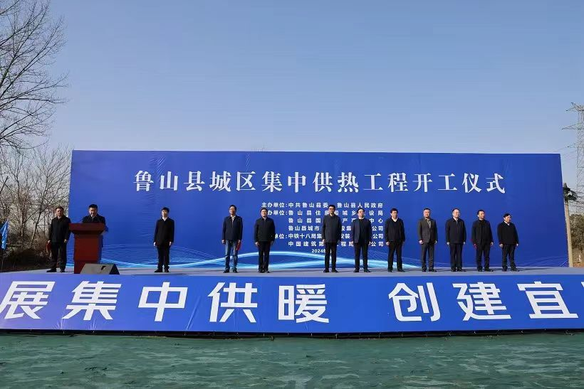 河南省平顶山市鲁山县城区集中供热项目举行开工仪式