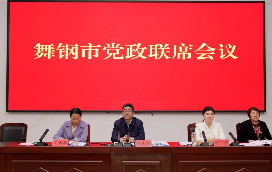 河南省平顶山市舞钢市市委书记朱志骞主持召开党政联席会议