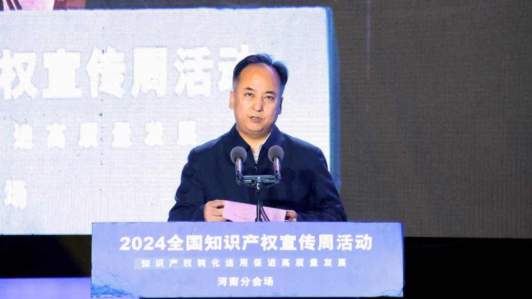 2024年全国知识产权宣传周活动河南分会场启动仪式在郑州举行