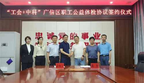 "工会 中科"江西省上饶市广信区公益体检协议签订
