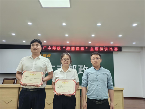 江西省上饶市广丰邮政团支部举办"跨赛回眸"主题演讲比赛