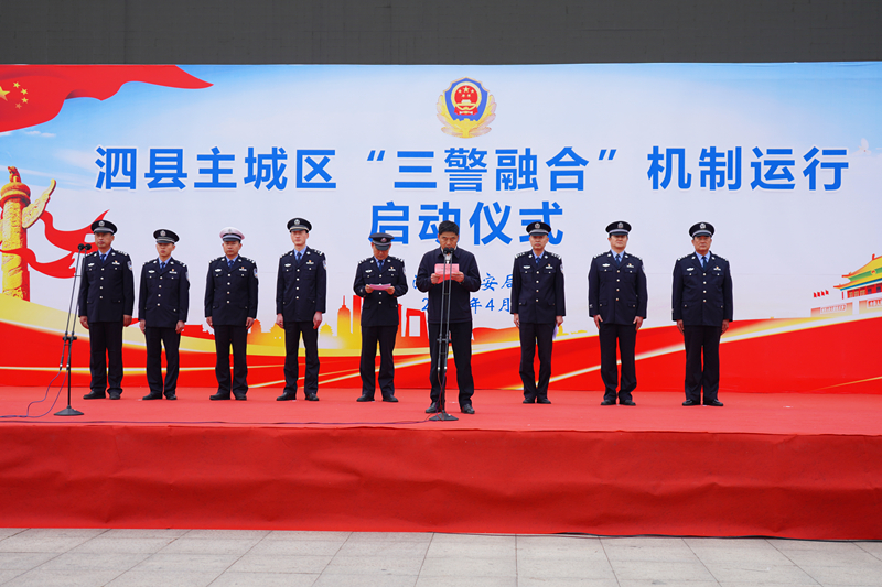 安徽泗县"三警融合"打造最快公安速度