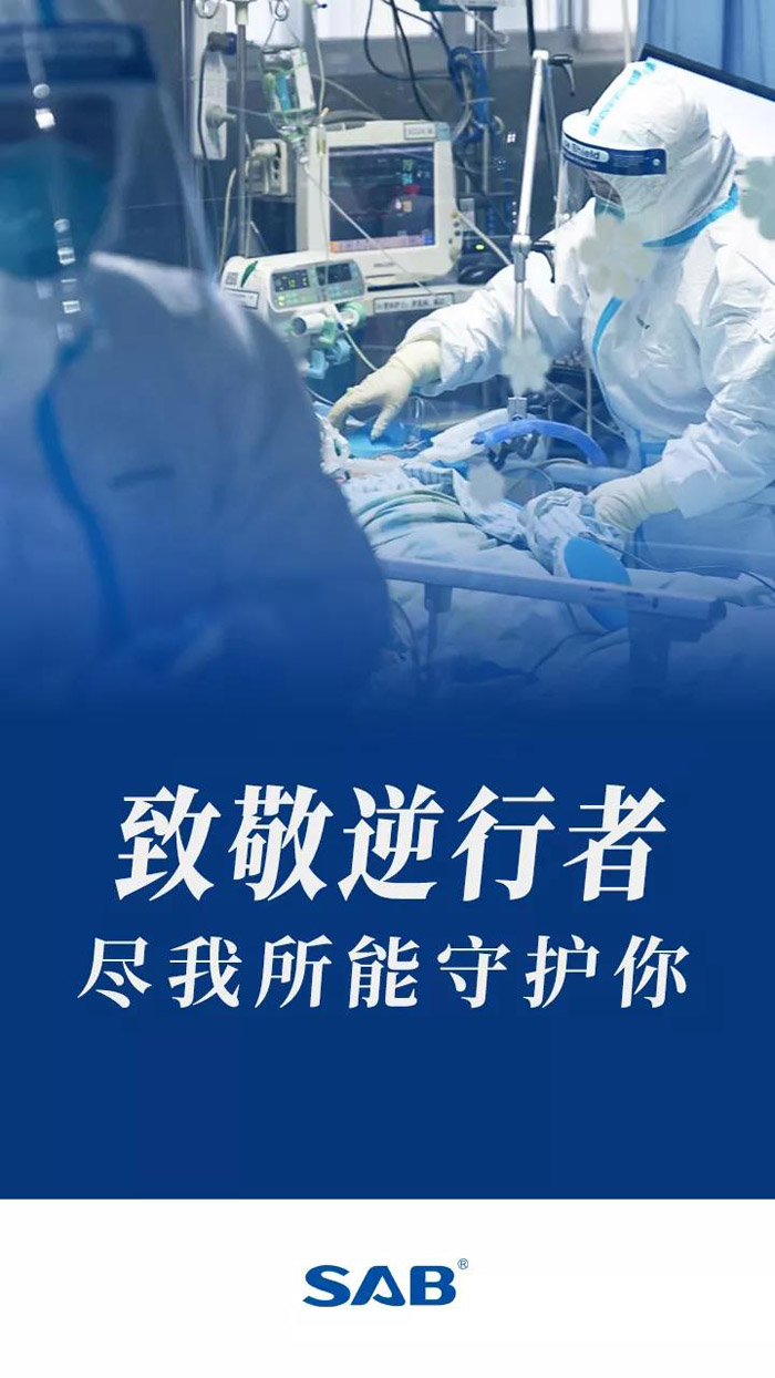 与时间赛跑保护逆行者sab14000多条手术防护服拉链驰援武汉