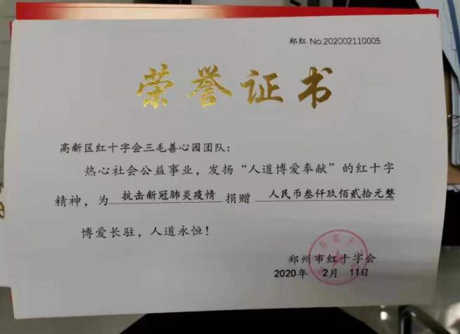 郑州三毛善心园爱心团队捐款抗疫情