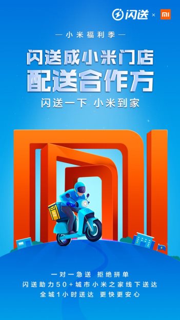 闪送小米联合海报