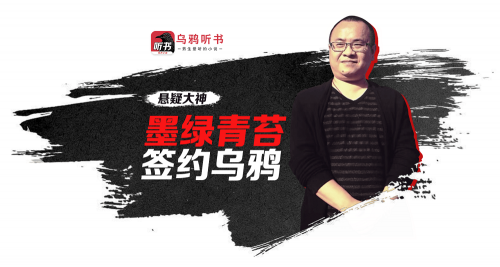 墨绿青苔全新力作《诡语者》落户乌鸦听书