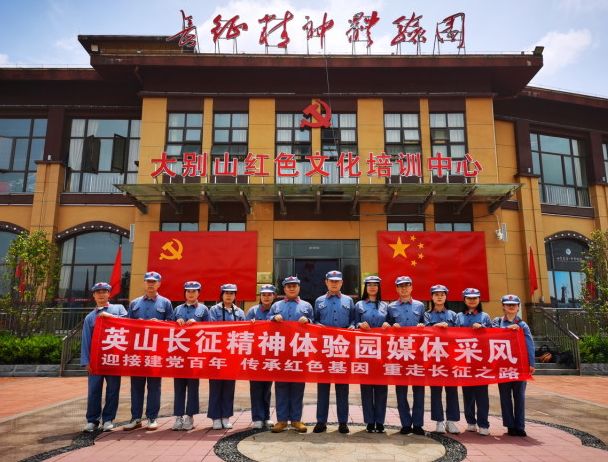 迎接建党百年,传承红色基因,湖北省主流媒体采访团探秘英山长征精神