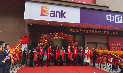 中国光大银行南昌新建支行正式开业