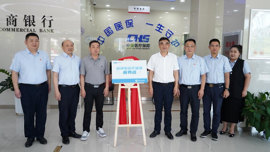 安徽蚌埠农商银行:深化医银合作 打造"15分钟医保服务
